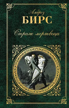 Книга Страж мертвеца : рассказы (Амброз Бирс)