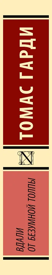 Книга Вдали от безумной толпы (Томас Гарди) — 3