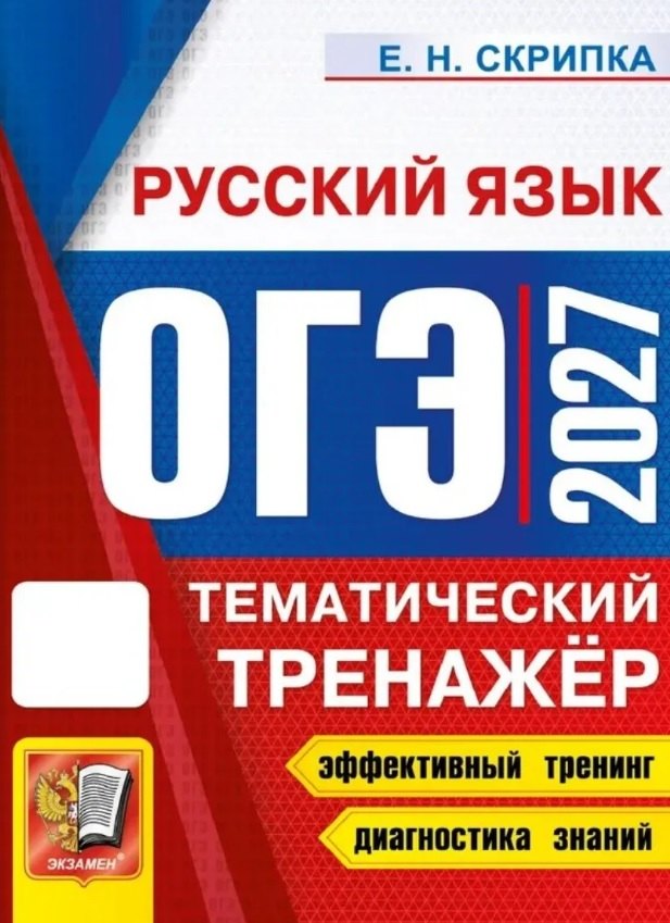 Елена Николаевна Скрипка ОГЭ 2027. Русский язык. Тематический тренажёр