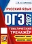 ОГЭ 2027. Русский язык. Тематический тренажёр — 3177651 — 1