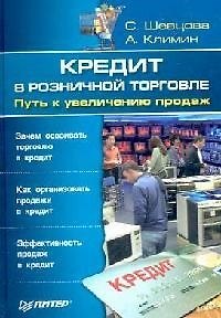 Книга Кредит в розничной торговле. Путь к увеличению продаж () — 1