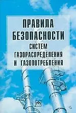 Книга Правила безопасности систем газораспределения и газопотребления. ()