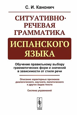 Книга Ситуативно-речевая грамматика испанского языка. Стереотип. изд. (Софья Канонич)