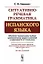 Ситуативно-речевая грамматика испанского языка. Стереотип. изд. — 2703850 — 1