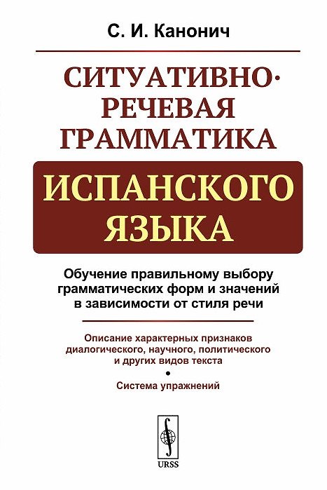 Книга Ситуативно-речевая грамматика испанского языка. Стереотип. изд. (Софья Канонич) — 1