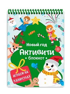 АКТИВИТИ-БЛОКНОТ. НОВЫЙ ГОД. ИГРЫ НА КАНИКУЛАХ