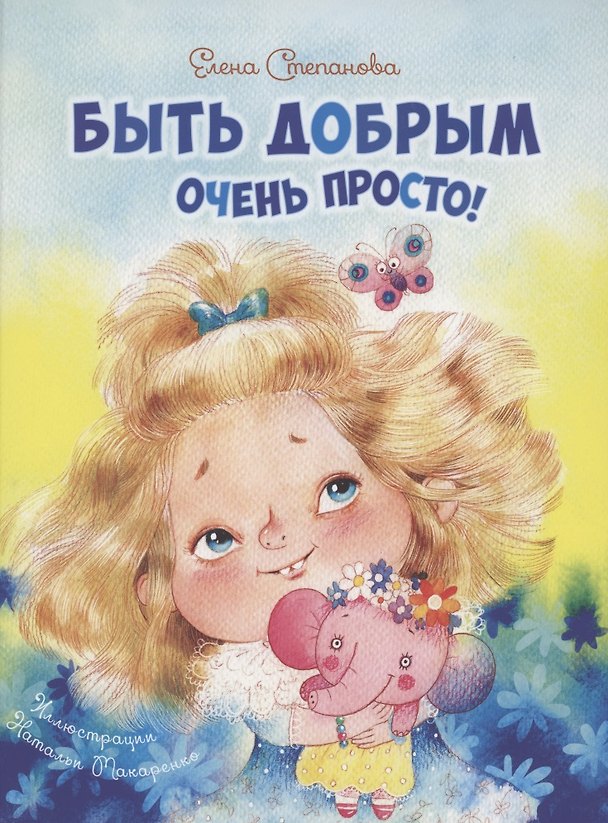 Книга Быть добрым очень просто! (Елена Степанова) — 1