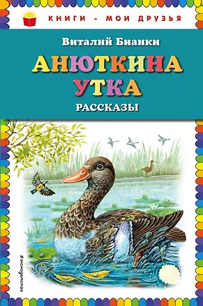 Книга Анюткина утка: рассказы (Виталий Бианки)