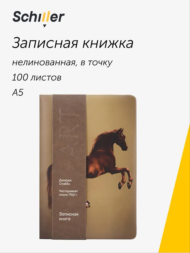 Книга для записей «ART. Стаббс Д. Уистлджекет» А5, 100 листов, нелинованная/в точку, Schiller 3111886 — 1