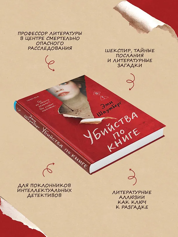 Книга Убийства по книге (Эми Шаумберг) — 7