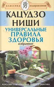 Универсальные правила здоровья. Избранное