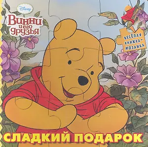 Сладкий подарок. Винни и его друзья