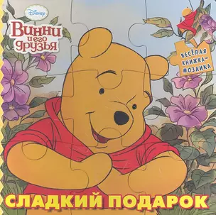 Сладкий подарок. Винни и его друзья — 2358162 — 1