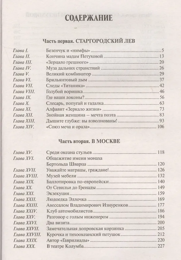 Книга Двенадцать стульев (Евгений Петров, Илья Ильф) — 2