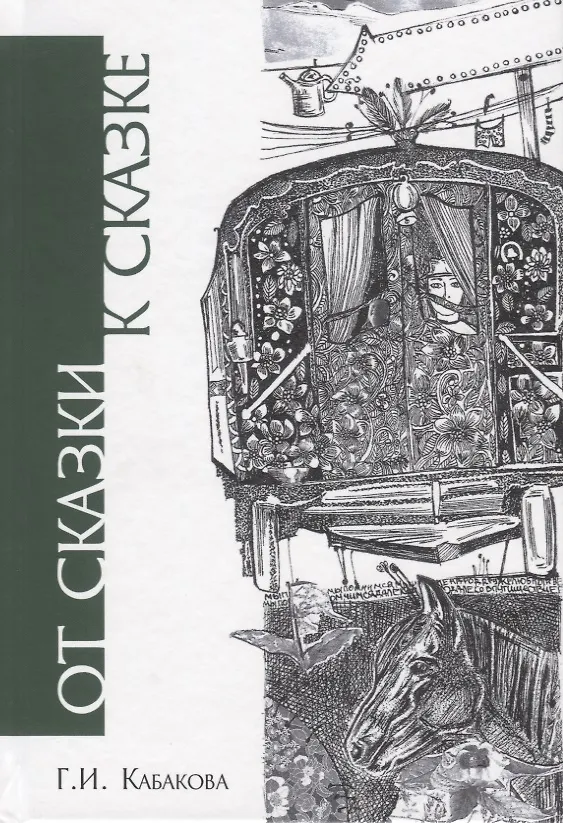 Книга От сказки к сказке (Галина Кабакова) — 1