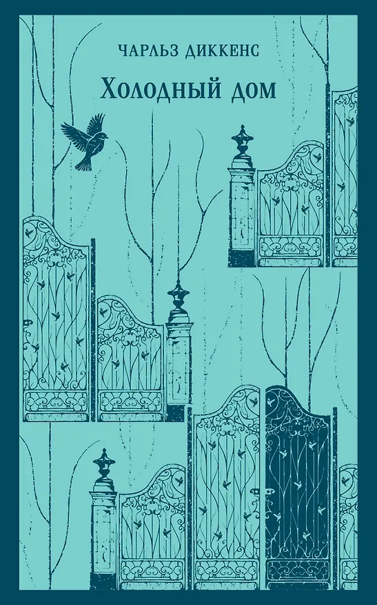 Книга Холодный дом (Чарльз Диккенс) — 1
