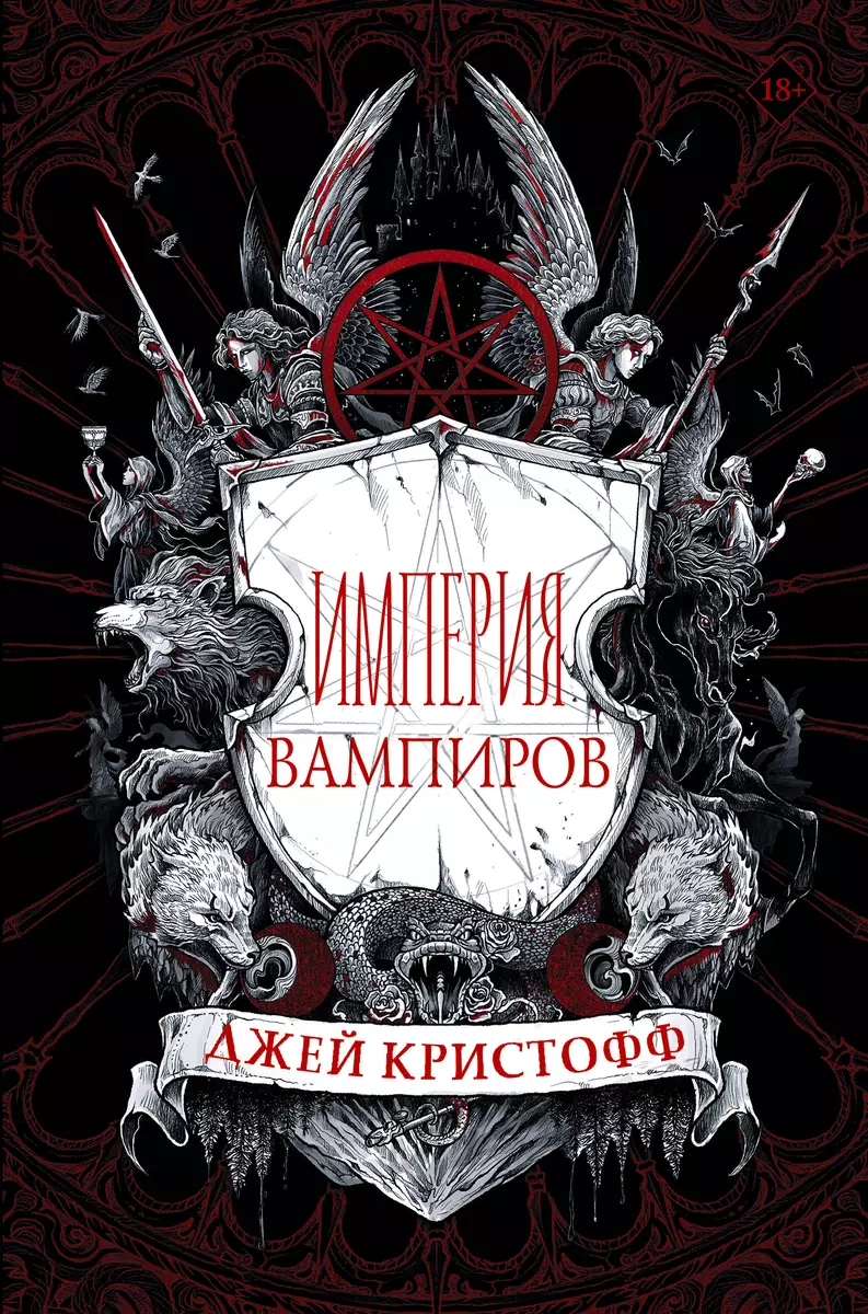 Империя вампиров (Джей Кристофф) - купить книгу с доставкой в  интернет-магазине «Читай-город». ISBN: 978-5-17-118802-3