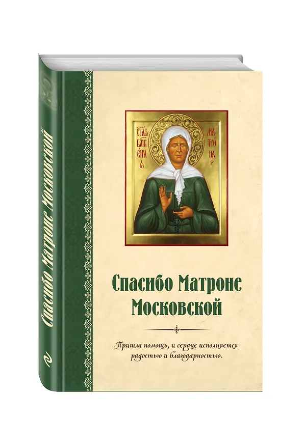 Книга Спасибо Матроне Московской (нов. оформление) () — 4