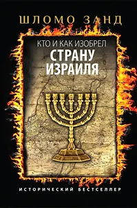 Кто и как изобрел страну Израиля