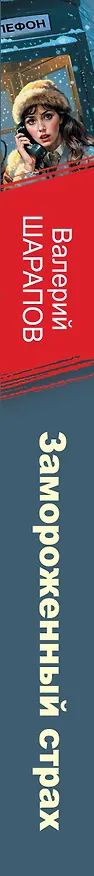 Книга Замороженный страх (Валерий Шарапов) — 3