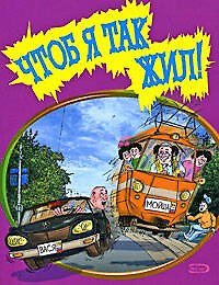 Книга Чтоб я так жил! Сборник еврейских анекдотов (мягк) (Эксмо) () — 1
