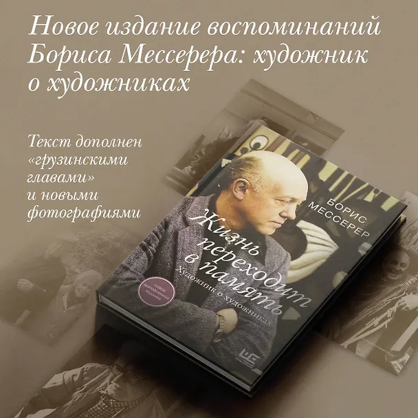 Книга Жизнь переходит в память. Художник о художниках (Борис Мессерер) — 5