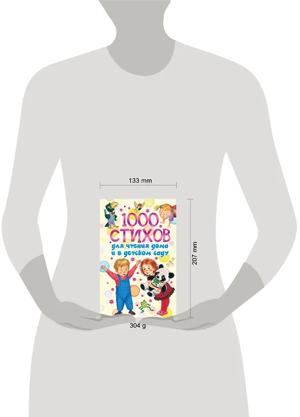 Книга 1000 стихов для чтения дома и в детском саду (Ольга Новиковская) — 4