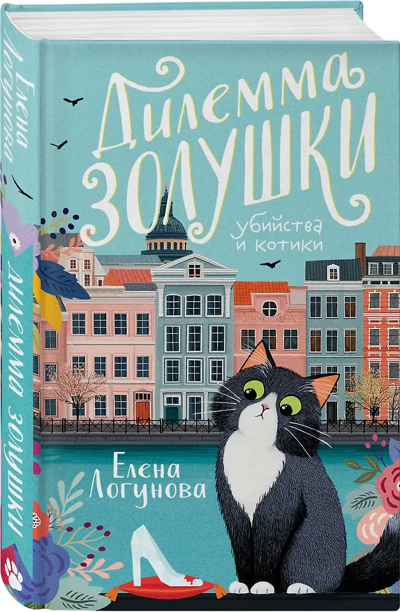 Книга Комплект из 2-х книг: Дилемма Золушки + Секрет Аладдина (Елена Логунова) — 5