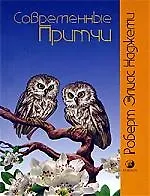 Книга Современные притчи ()