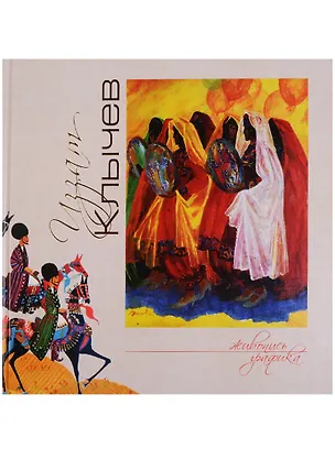 Книга Иззат Клычев. Альбом ()