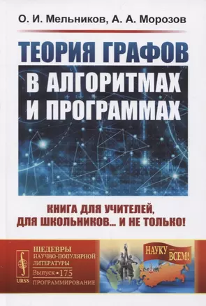 Теория графов в алгоритмах и программах. Книга для учителей, для школьников… и не только! — 2724182 — 1