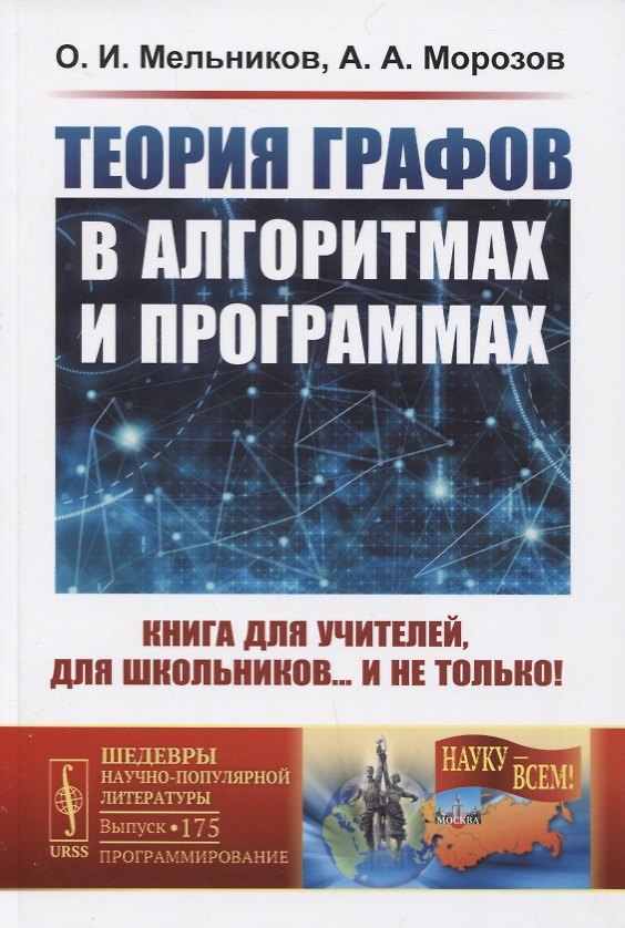 Книга Теория графов в алгоритмах и программах. Книга для учителей, для школьников… и не только! () — 1