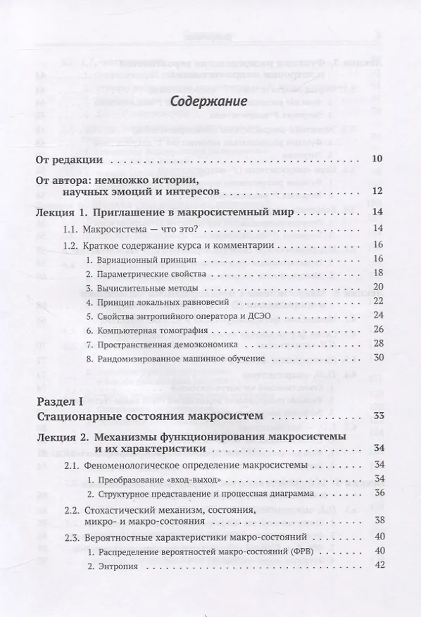 Книга Теория макросистем и ее приложения. Лекционные заметки (Юрий Попков) — 2