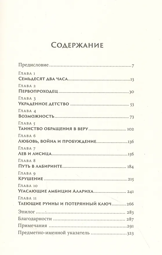 Книга Аларих, король вестготов: Падение Рима глазами варвара (Дуглас Бойн) — 3