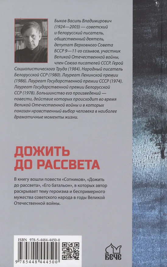Книга Дожить до рассвета (Василь Быков) — 2