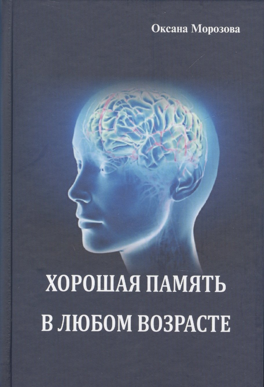 

Хорошая память в любом возрасте