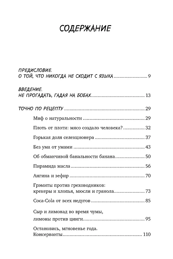 Книга Вкус истории. Кулинарная биография человечества (Ксения Друговейко) — 4