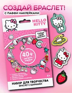 Хэлоу Китти. Набор для творчества "Создай свой браслет"с паффи стикерами.