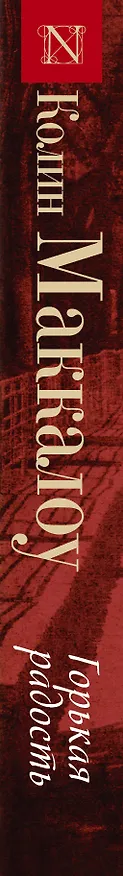 Книга Горькая радость: роман (Колин Маккалоу) — 3