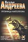 Книга Гробница Наполеона (Наталья Андреева)
