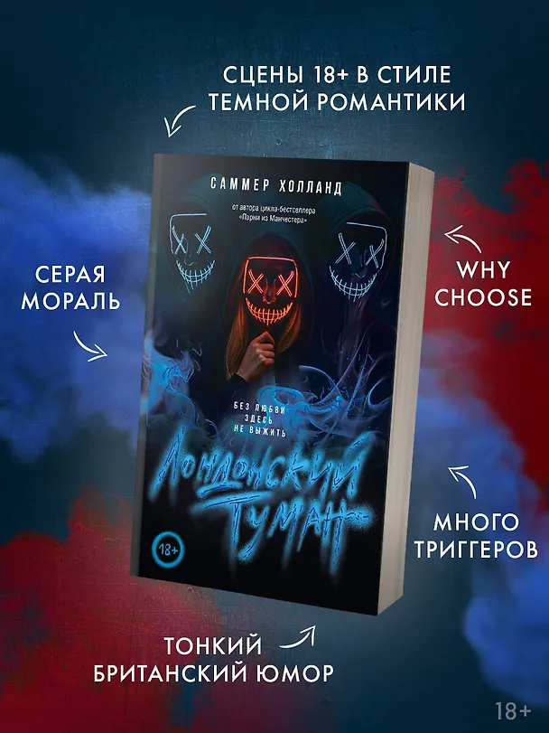 Книга Лондонский туман. Без любви здесь не выжить (Саммер Холланд) — 6