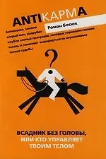 Книга Всадник без головы или кто управляет вашим телом () — 1