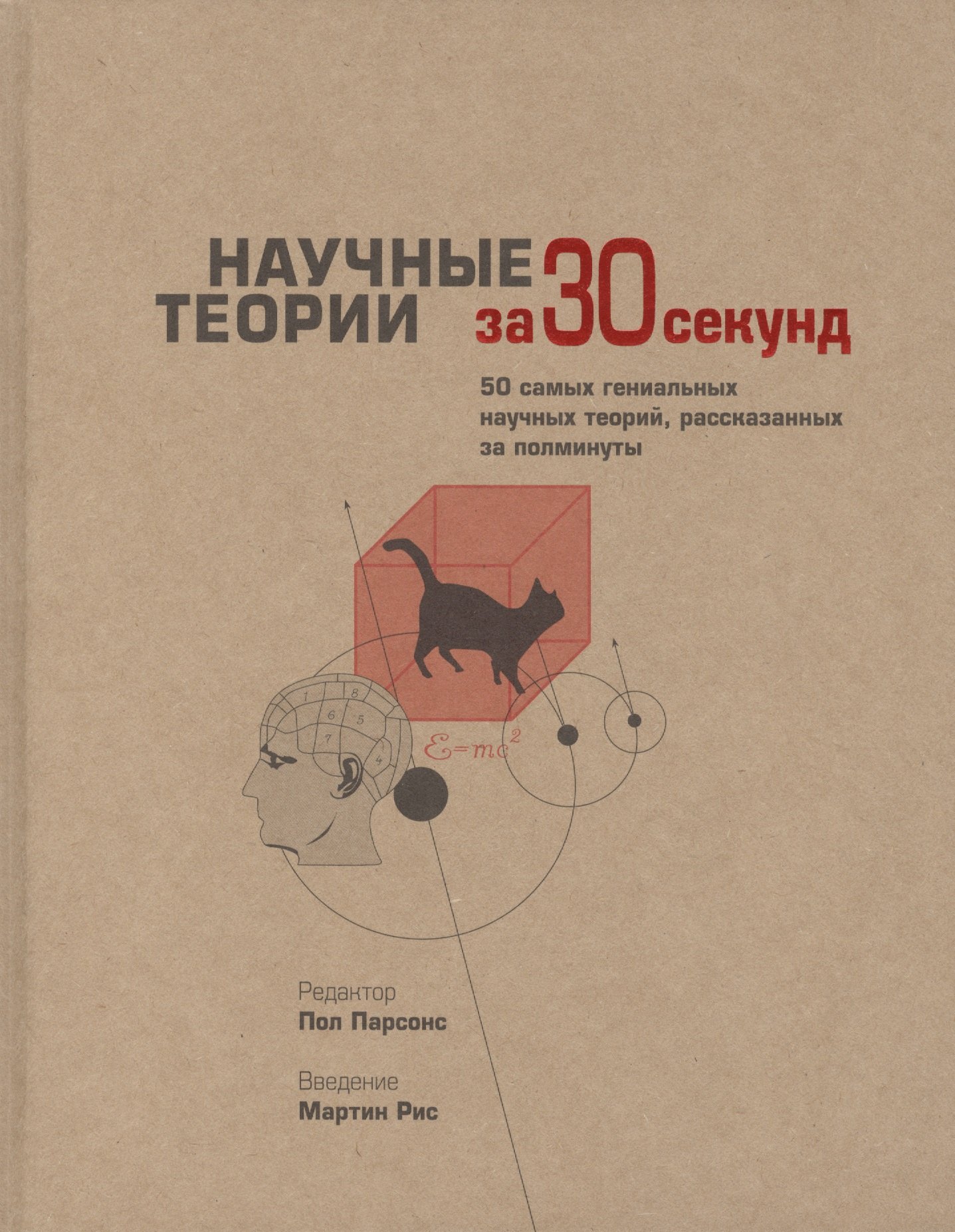 

Научные теории за 30 секунд