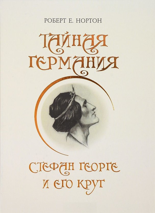 Книга Тайная Германия. Стефан Георге и его круг () — 1