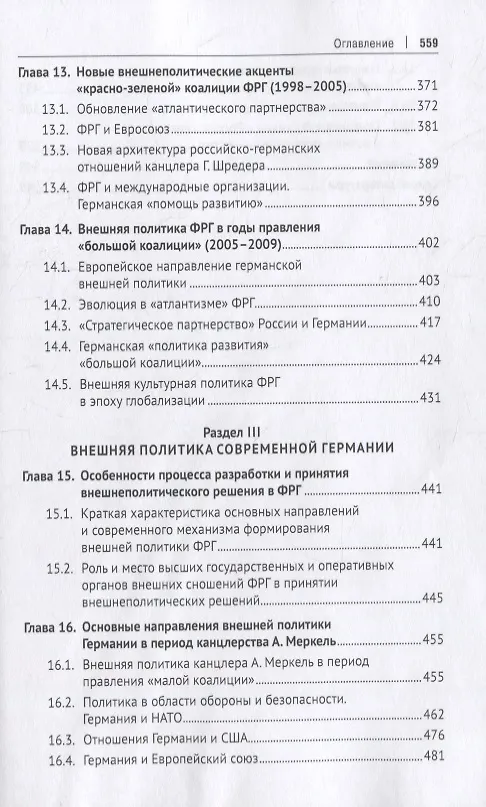 Книга Внешняя политика Германии. Учебное пособие (Евгений Минин) — 5