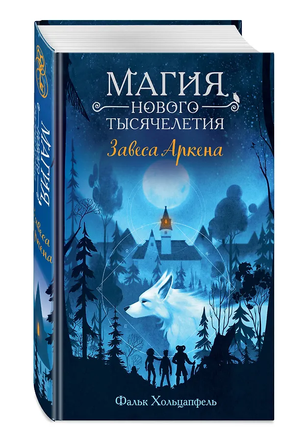 Книга Завеса Аркена (#1) (Фальк Хольцапфель) — 4