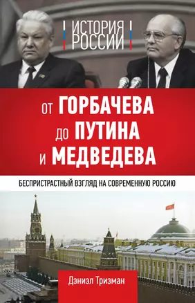 История России. От Горбачева до Путина и Медведева — 2311601 — 1