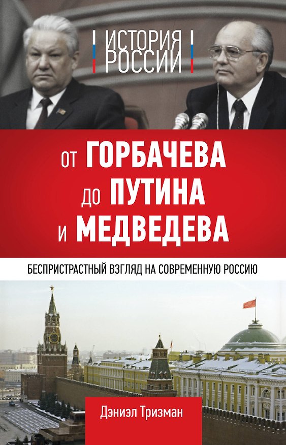 Книга История России. От Горбачева до Путина и Медведева (Дэниэл Тризман) — 1