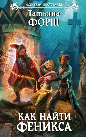Книга Как найти Феникса (Татьяна Форш)