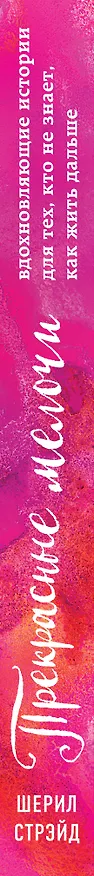 Книга Прекрасные мелочи. Вдохновляющие истории для тех, кто не знает, как жить дальше (Шерил Стрэйд) — 3